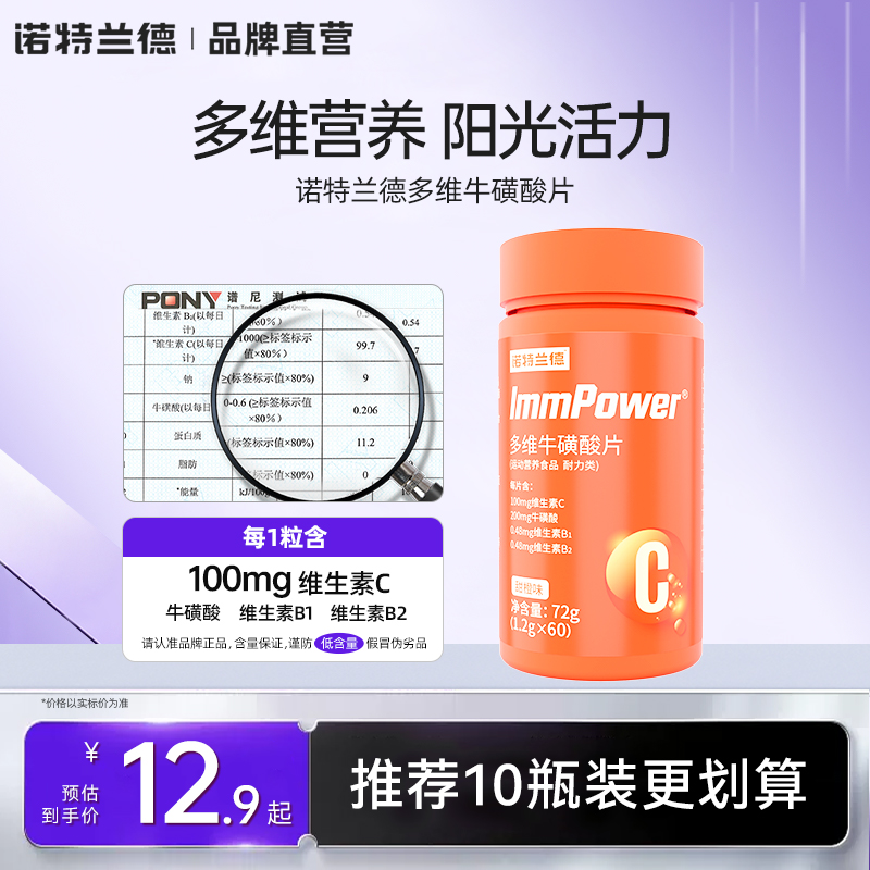 诺特兰德多维牛磺酸维生素咀嚼片