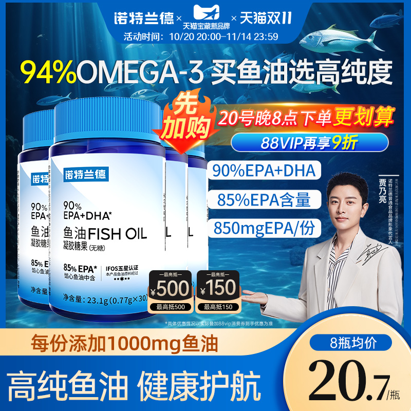 诺特兰德90鱼油推荐8瓶装更划算