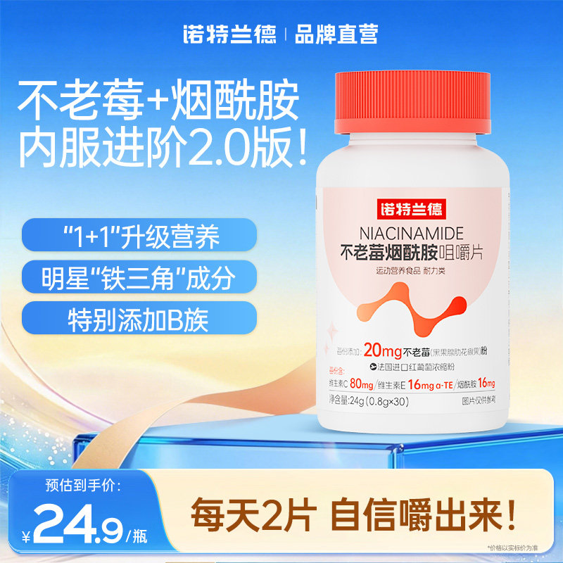 诺特兰德不老莓烟酰胺咀嚼片维生素C+E维生素b族升级官方正品