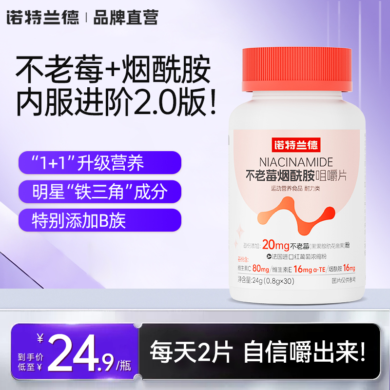 诺特兰德维生素C+E不老莓烟酰胺