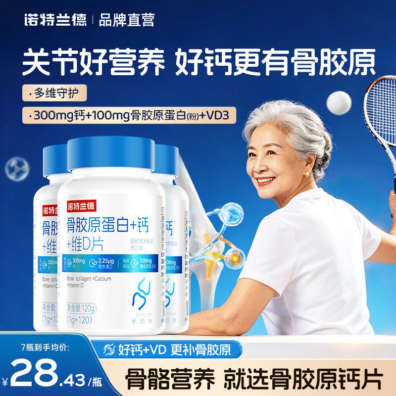 诺特兰德骨胶原蛋白+钙+维D