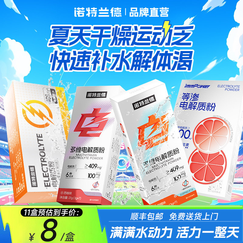诺特兰德电解质冲剂运动健身饮料