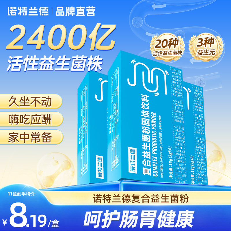 诺特兰德活性益生菌粉女性大人肠道官方肠胃冻干粉益生元儿果糖童