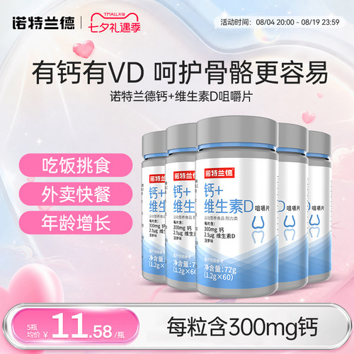 诺特兰德钙片中老年维生素D钙