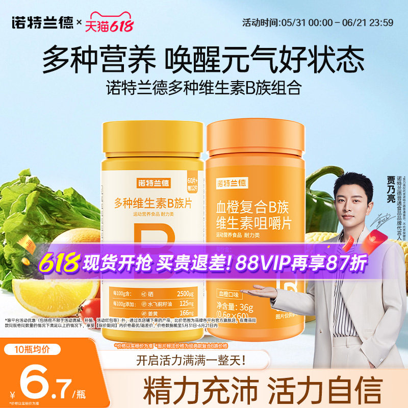 诺特兰德血橙复合维生素b族咀嚼片b2b12官方直营店维B咀嚼片运动