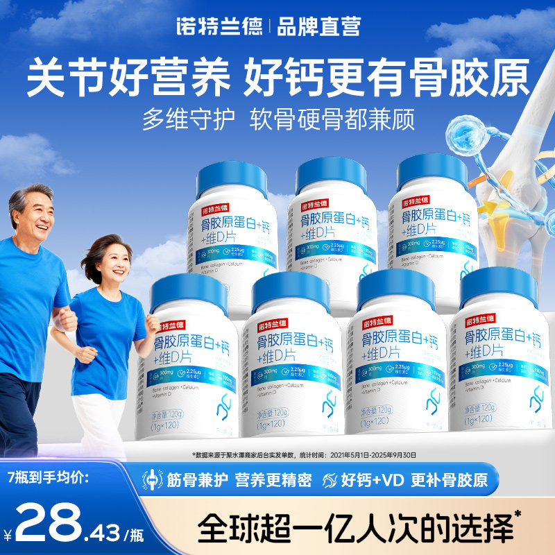 诺特兰德骨胶原钙片中老年成人维生素d3关节非氨糖官方正品