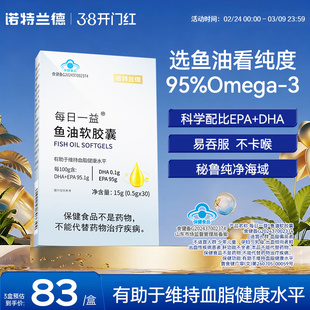 诺特兰德95鱼油omega3成人深海鱼油dha欧米茄3助于血脂健康水平