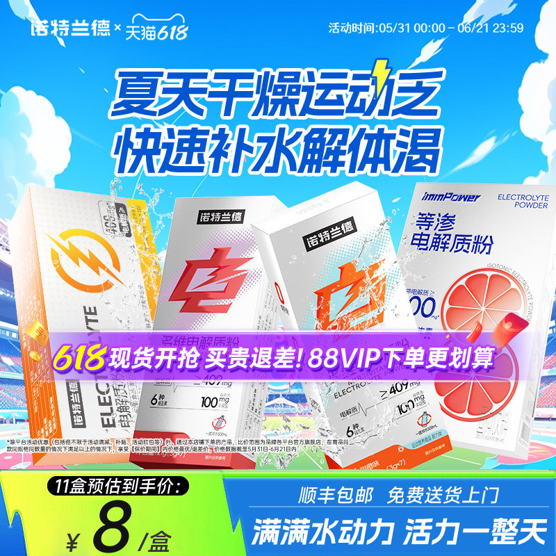 诺特兰德电解质水运动健身电解质冲剂非饮料真来电维生素非饮料