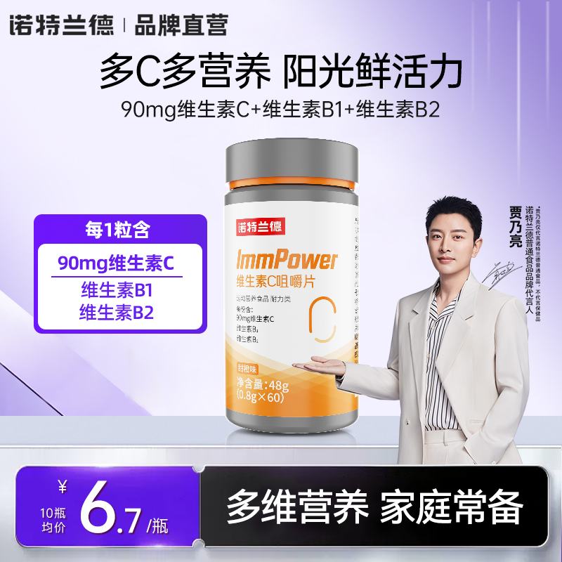 诺特兰德维生素c咀嚼片