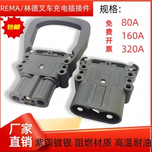 REMA叉车公母充电器80A160A320A合力杭叉林德适用叉车公母插头