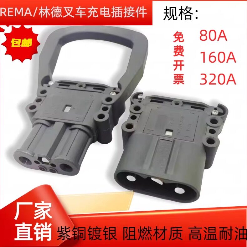 REMA叉车公母充电插头80A160A320A合力杭叉林德大电流电池充电器