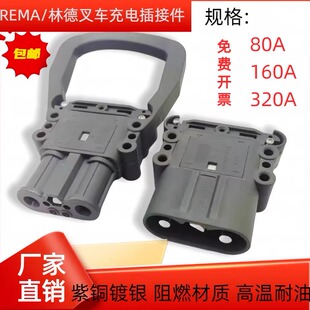 REMA叉车公母充电器80A160A320A合力杭叉林德适用叉车公母插头