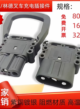 REMA叉车公母充电器80A160A320A合力杭叉林德适用叉车公母插头