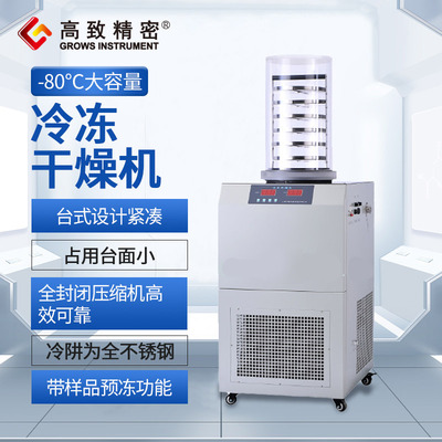 LGJ系列冷冻干燥机 -80℃大容量 冷冻干燥机