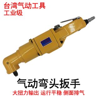 气动扳手气动冲击扳手气动扭力扳手1/2弯头气动扳手