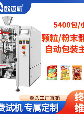 五谷杂粮全自动包装机主机颗粒翻领立式袋膨化食品自动计量包装机