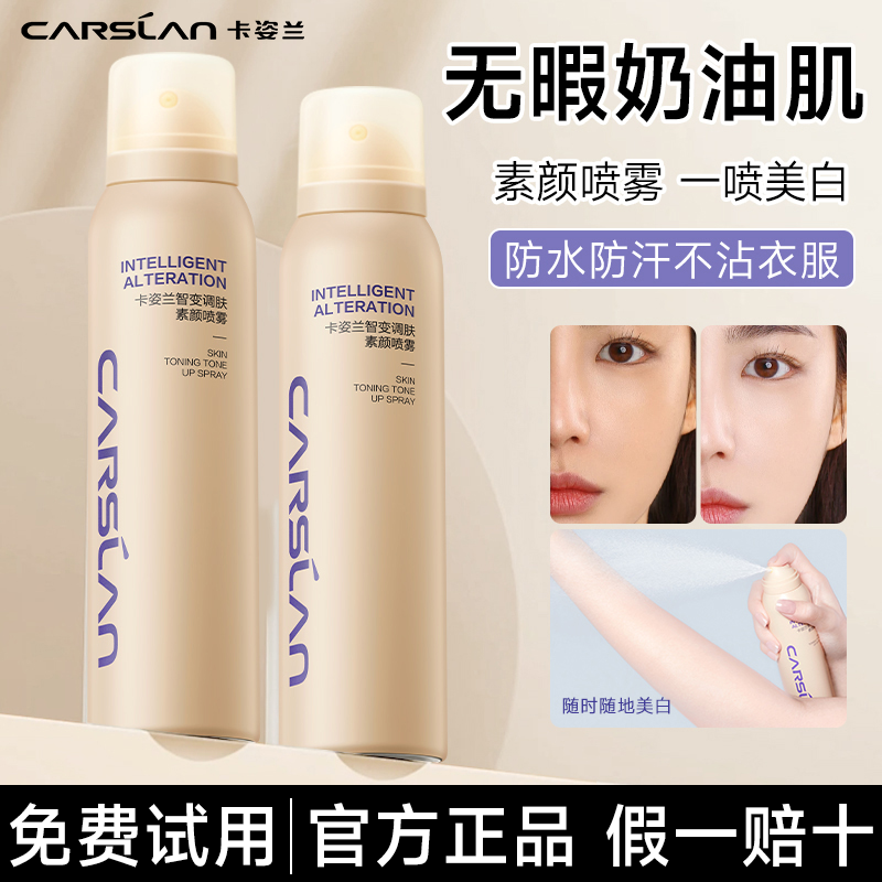 身体素颜喷雾免费试用不假白