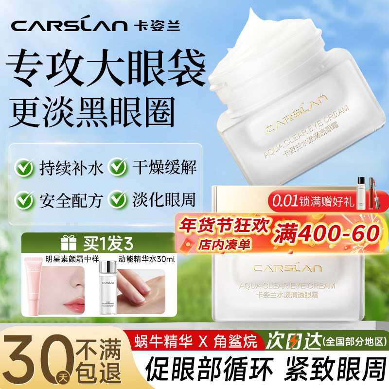 卡姿兰水漾清透眼霜蜗牛角鲨烷淡化黑眼圈眼纹细纹补水官方正品