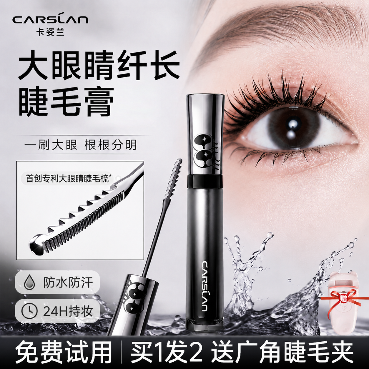 卡姿兰大眼睛睫毛膏防水纤长卷翘不晕染防水防汗不脱妆官方正品女