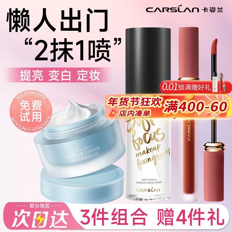 卡姿兰明星素颜霜自然提亮肤色裸妆懒人霜定妆喷雾唇釉彩妆套装女,彩妆/香水/美妆工具,隔离/妆前/素颜霜,淘宝优惠券,粉丝福利购,淘宝优惠卷