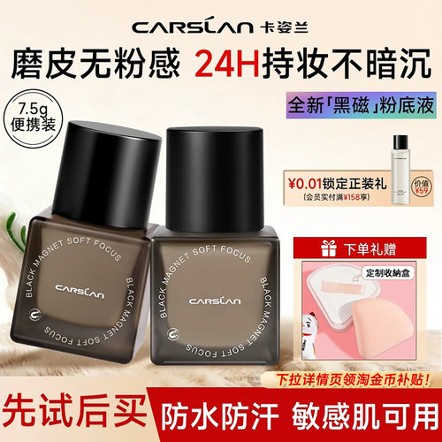 卡姿兰黑磁粉底液24H持久不脱妆