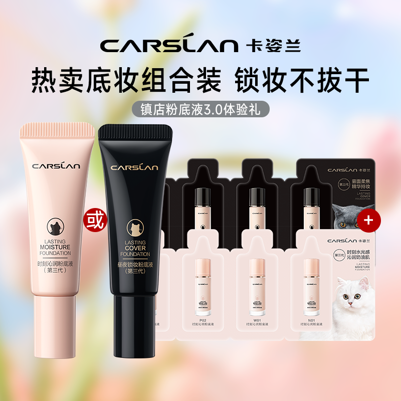 卡姿兰小夜猫持久粉底液便携装女
