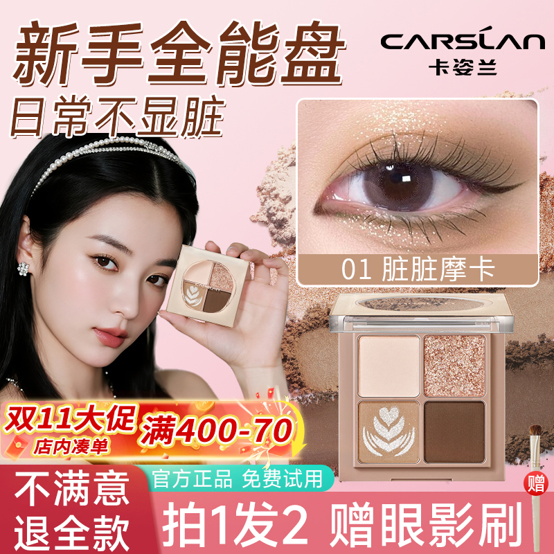 卡姿兰2025新款四色眼影新手百搭