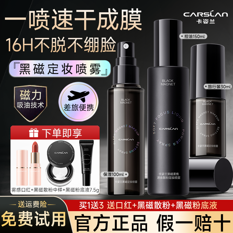 卡姿兰黑磁定妆喷雾持久控油防水防汗不脱妆散粉敏感肌官方正品女