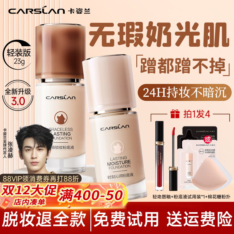卡姿兰爆款3.0双猫粉底液23g试用