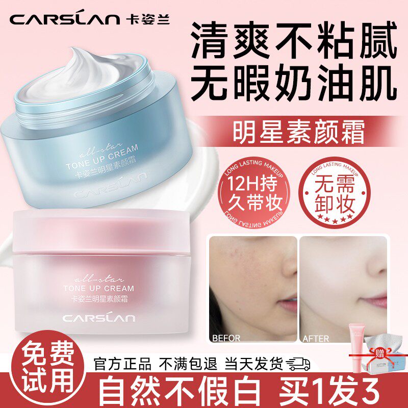 卡姿兰素颜霜自然不假白男女通用