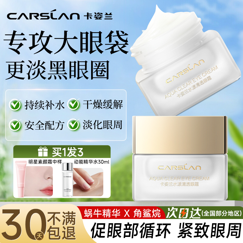 卡姿兰水漾清透眼霜蜗牛角鲨烷淡化黑眼圈眼纹细纹补水官方正品