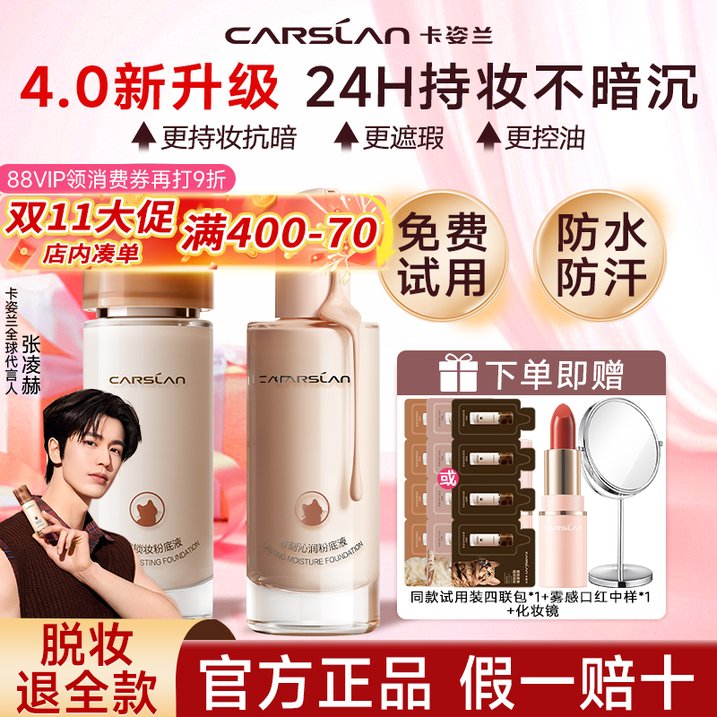4.0新升级卡姿兰粉底液不脱妆