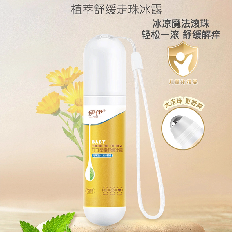 伊伊叮叮消滚珠凝露婴儿走珠冰露宝宝儿童解痒棒蚊子蚊虫叮咬叮包