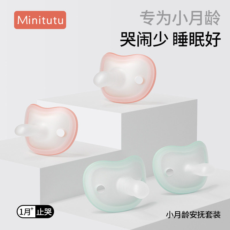 Minitutu全硅胶新生儿日夜两用