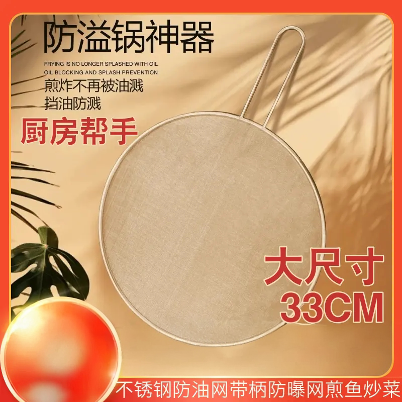 33CM不锈钢带柄防油防溅网