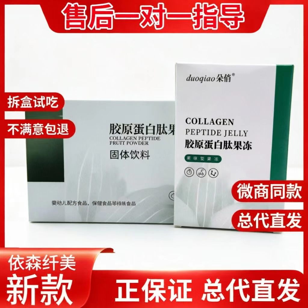 新款朵俏依森纤美胶原蛋白多肽酵素果粉果冻果蔬酵素液贴微商同款