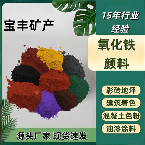 氧化铁黄铁红铁黑颜料建筑油漆