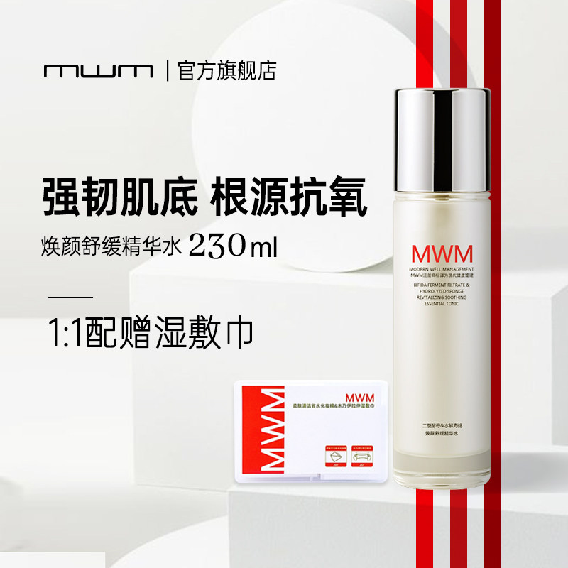 MWM精华水微针摇摇水抗氧敏感舒缓二裂酵母保湿控油无刺激爽肤水