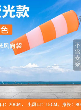 夜光反光风向标标准型金属户外不锈钢风向标风向袋屋顶橙色荧光款