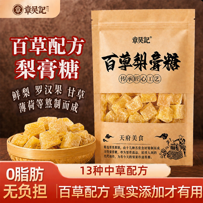 章吴记百草梨膏糖正宗秋梨膏糖纯正品胖大海薄荷糖甘草官方旗舰店