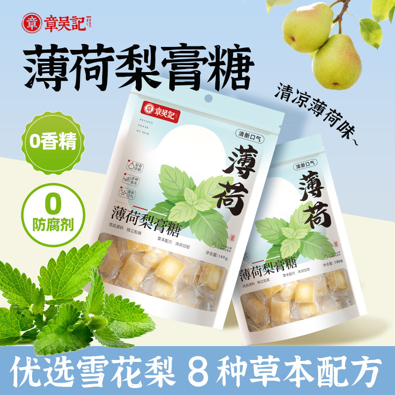 章吴记百草梨膏糖正品薄荷糖润喉糖柠檬糖果清凉零食官方旗舰店