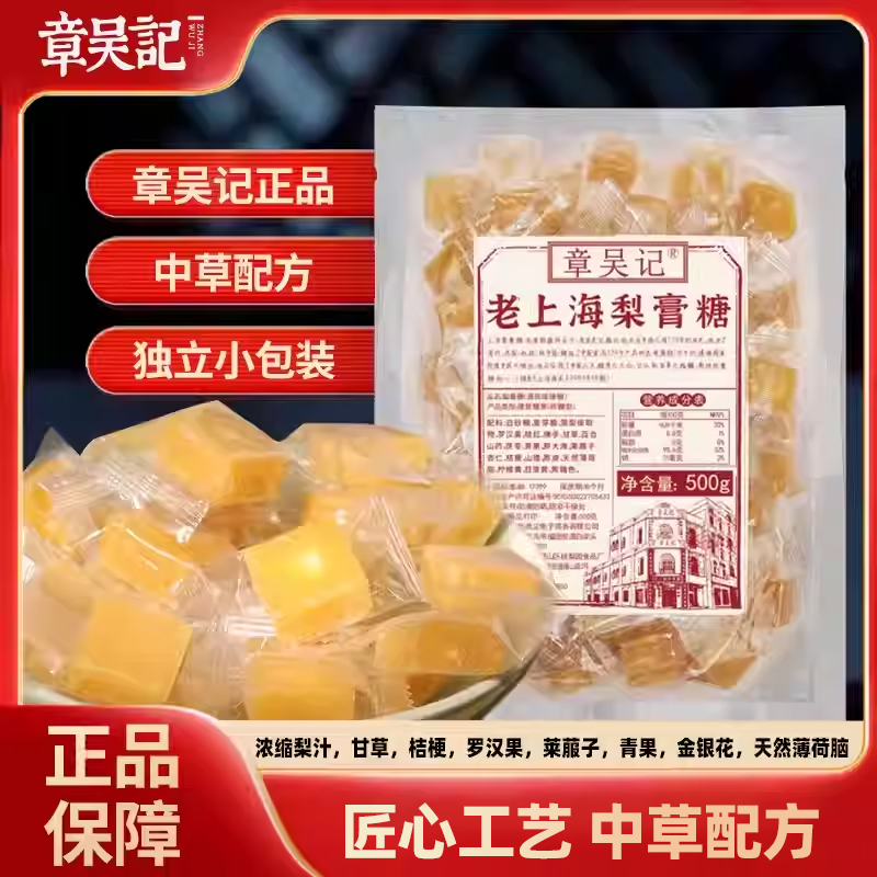 章吴记老上海梨膏糖独立包装1斤