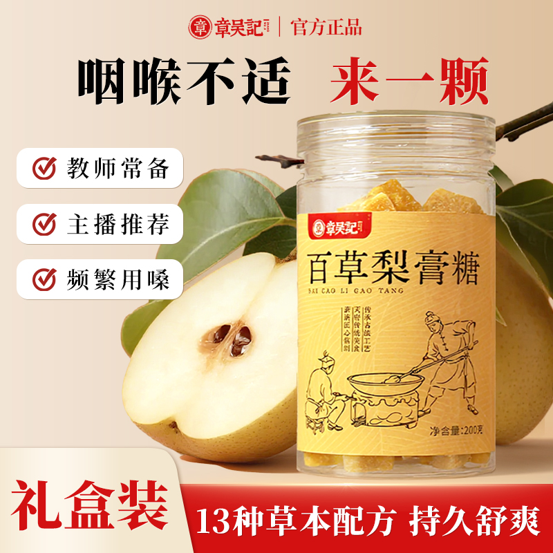 章吴记百草秋梨膏糖200g/罐