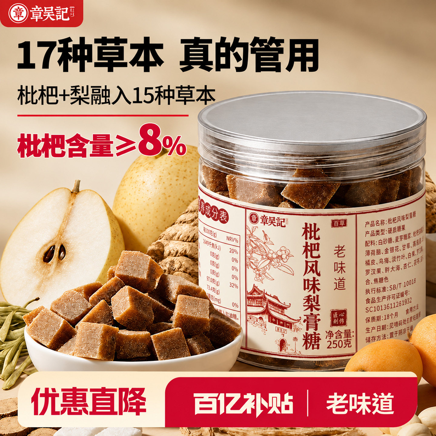章吴记枇杷梨膏糖正宗百草梨膏糖薄荷咽喉秋梨膏润官方旗舰店正品