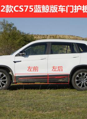 适配长安22-23款CS75车门护板防撞防撞条防撞条前后门装饰板原装