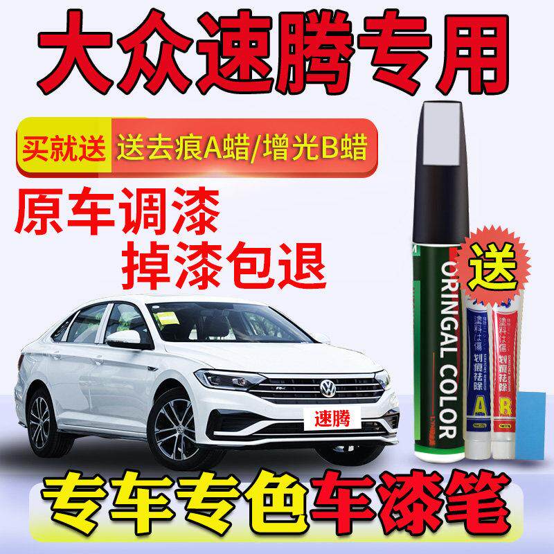 适用于 于福斯新速腾补漆笔极地白色原车画 划痕修覆海贝金锰石黑