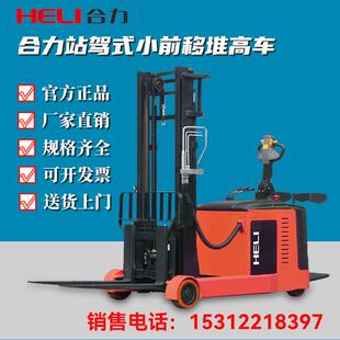 合力全电动堆高车堆高机2吨1.5吨小型液压升降车站驾式小前移