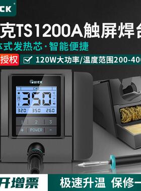 QUICK快克TS1200A智能无铅焊台电烙铁维修焊接可调恒温大功率120W