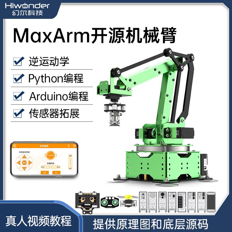 幻尔开源机械手臂MaxArm视觉识别ESP32单片机Python可编程机器人