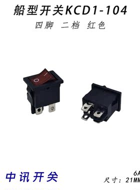 中讯船型开关KCD1-104N红色带灯二档四脚饮水机电子秤开关翘板